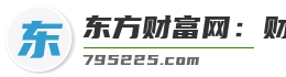 东方财富网：财经门户，提供专业的财经、股